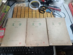 初级中学课本 ：文学 （第二、四、六册 ）（共三本合售，57-58年印，满50元免邮费）