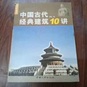 中国古代经典建筑10讲:故事珍藏本