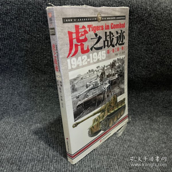 虎之战迹：第一卷（第一册）：二战德国“虎”式坦克部队征战全记录1942-1945