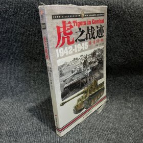 虎之战迹：第一卷（第一册）：二战德国“虎”式坦克部队征战全记录1942-1945