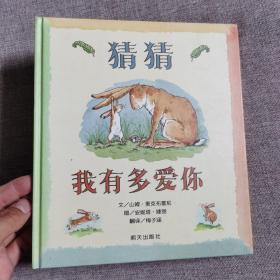 猜猜我有多爱你 信谊世界精选图画书