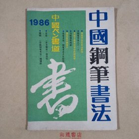 《中国钢笔书法》1986年第4期，总第八期