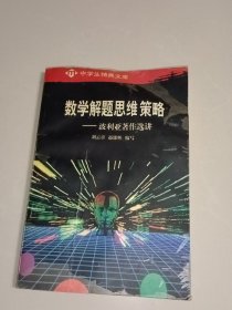 数学解题思维策略:波利亚著作选讲