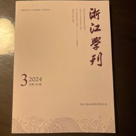 浙江学刊2024年第3期