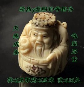 精品y雕财神爷摆件，包浆厚重，皮壳老辣