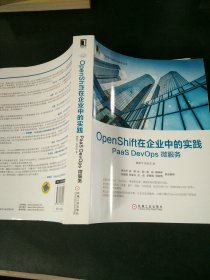 OpenShift在企业中的实践：PaaSDevOps微服务