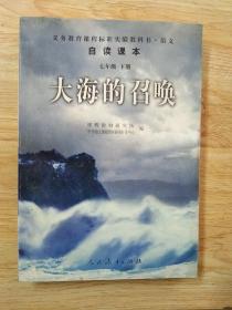 义教课程标准实验教科书·语文自读课本：大海的召唤（七年级·下册）