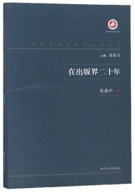 在出版界二十年/中国现代出版家论著丛书