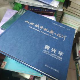 《山地城市与建筑文化》丛书·山地城市规划与设计：黄光宇1959-2002作品集