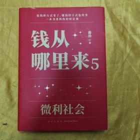 钱从哪里来5：微利社会（著名金融学者香帅年度力作/写给中国普通家庭的财富指南）
