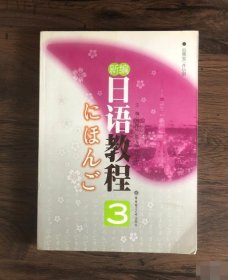 新编日语教程3