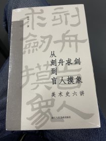 双十一特惠【陆易签名钤印·毛边本300册】从刻舟求剑到盲人摸象：美术史六讲