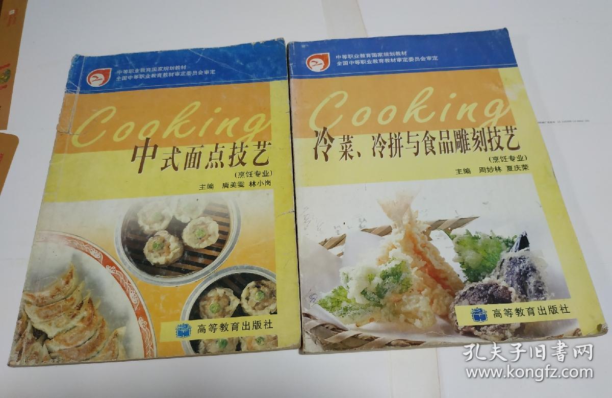 中式面点技艺(烹饪专业)，冷菜冷拼与食品雕刻技艺，(烹饪专业)。二本合售。M8。