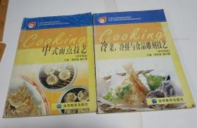 中式面点技艺(烹饪专业)，冷菜冷拼与食品雕刻技艺，(烹饪专业)。二本合售。M8。