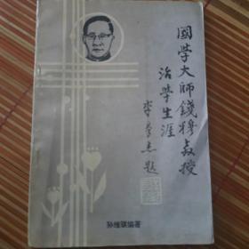 国学大师钱穆教授治学生涯