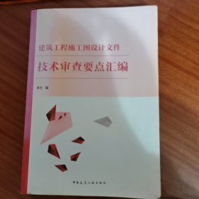 建筑工程施工图设计文件技术审查要点汇编