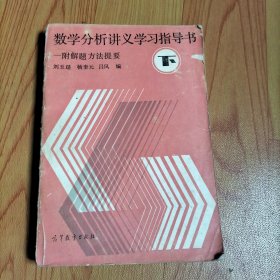 数学分析讲义学习指导书 附解题方法提要 下册