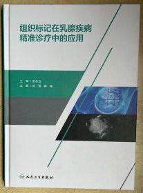 组织标记在乳腺疾病精准诊疗中的应用