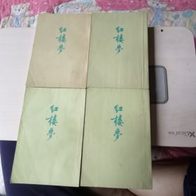 红楼梦（共四册）