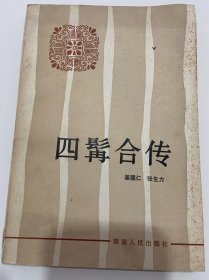 四髯合传A4