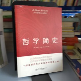 哲学简史（哲学大师罗素写给大众的哲学入门读物，值得各阶层读者读上千遍!）