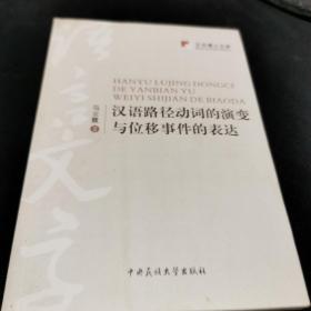 汉语路径动词的演变与位移事件的表达