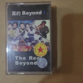 真的 BEYOND（磁带）