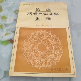 敦煌残卷争讼文牒集释 正版书籍，保存完好，实拍图片，一版一印【绝版书，稀罕版本】