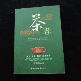 茶书：茶艺、茶道、茶经、茶圣讲读