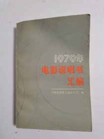 电影说明书汇编，1979年