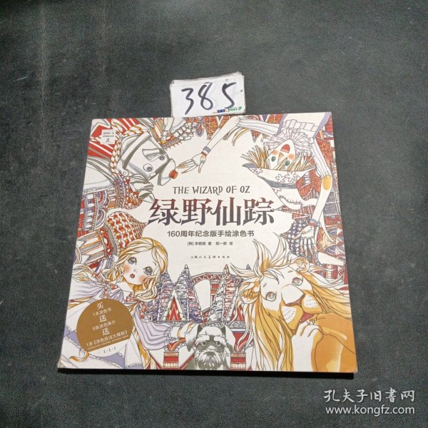 绿野仙踪：160周年纪念版手绘涂色书