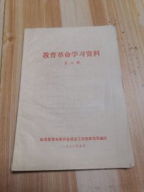 教育革命学习资料第六期