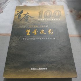 望奎皮影--黑土明珠、艺苑奇葩（望奎建县百年系列丛书）1918-2018、铜版彩印！