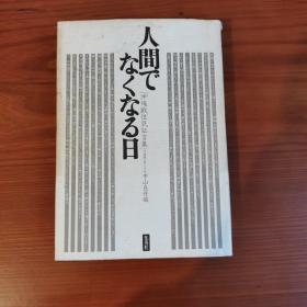 人間でなくなる日:沖縄戦住民証言集