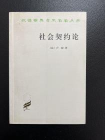 社会契约论-[法]卢梭 著-汉译世界学术名著丛书-商务印书馆-2003年7月北京三版十五印