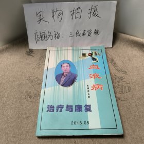 血液病治療與康復(fù)