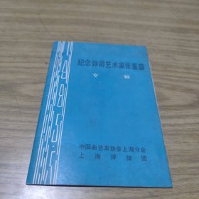 纪念弹词艺术家张鉴庭专辑(里附信札一页)[C----112]