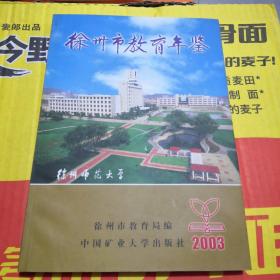 徐州市教育年鉴.2003