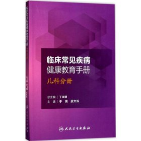 临床常见疾病健康教育手册