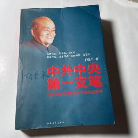 中共中央第一支笔：胡乔木在毛泽东邓小平身边的日子