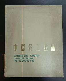 中国轻工业品（中英文 中国轻工业品进出口总公司 80年代产品介绍）