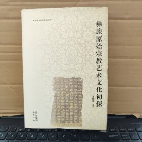 彝族原始宗教艺术文化初探（精装本，内页干净无笔记，详细参照书影）
