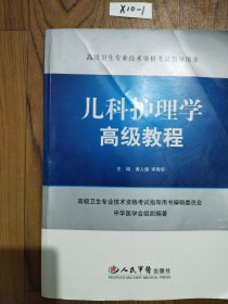 高级卫生专业技术资格考试指导用书：儿科护理学高级教程