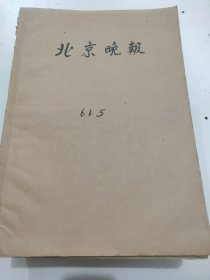 北京晚报1961年5月