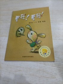 看我！看我！：聪明豆绘本系列（平装）