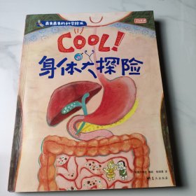 最美最美的科学绘本：Cool！身体大探险