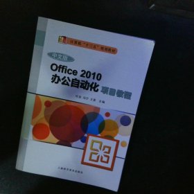 中文版Office2010办公自动化项目教程 【以图为准】