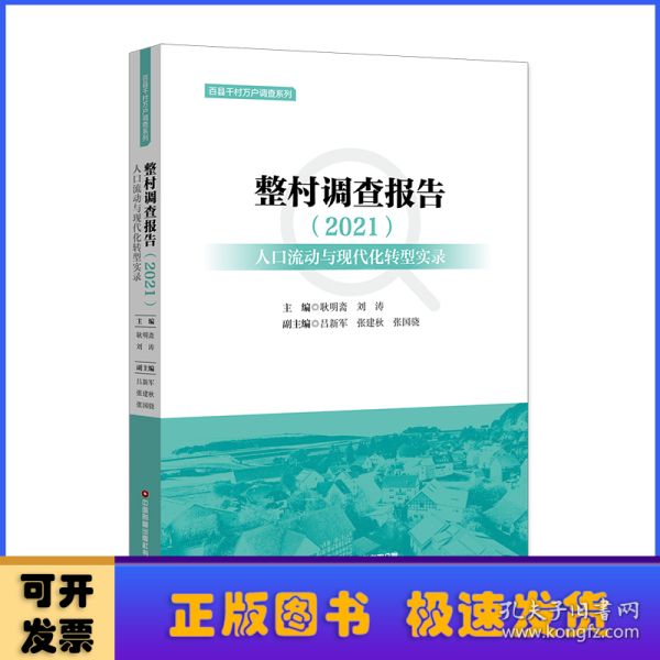 整村调查报告（2021）：人口流动与现代化转型实录