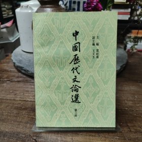 中国历代文论选.第二册