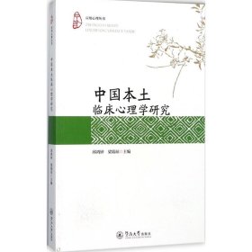 正版现货中国本土临床心理学研究邱鸿钟 梁瑞琼9787566821348新华仓库多仓直发